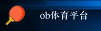 OB体育(OBTIYU)官方网站 - 官方正版入口
